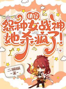 快穿:怨种女战神她杀疯了!