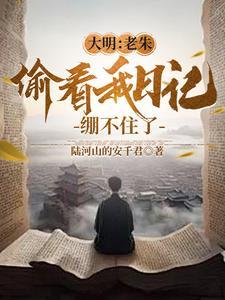 大明:老朱偷看我日记,绷不住了