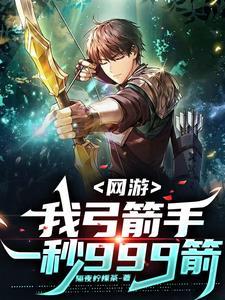 开局弓箭手,满天箭雨了解一下