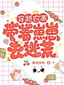 穿越农家:带着崽崽去逃荒