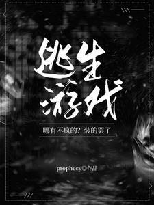 逃生游戏哪有不疯的?装的罢了