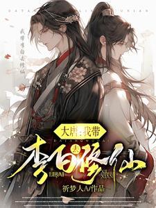 大唐:灵气复苏,全民修仙!