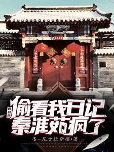 四合院:偷看日记,女人们破防了