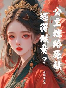 公主嫁给死敌还得做妾?