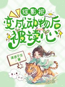 综影视:变成动物后被读心