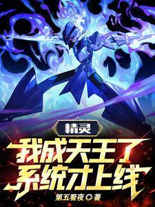 精灵:我成天王了,系统才上线