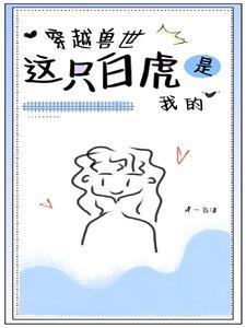 兽世:这只白虎是我的!