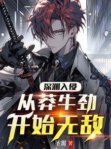 深渊入侵:从莽牛劲开始无敌