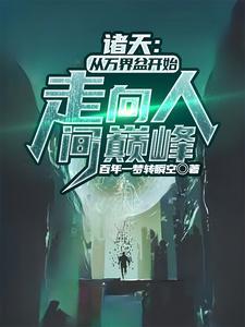 诸天:从万界盆开始走向人间巅峰