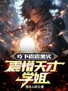 吃下震震果实,震懵天才学姐!