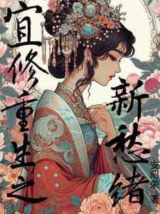 窝囊皇后?宜修乐意!