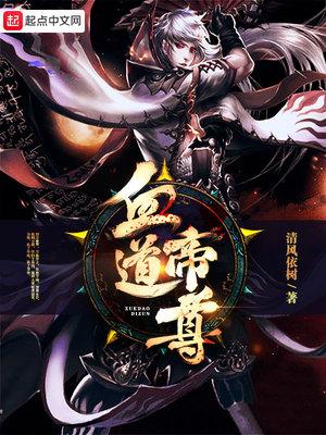 血道帝尊