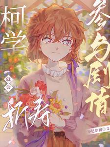 柯学:我家小哀失忆了?!