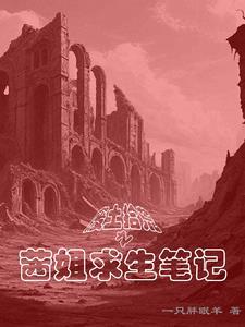 废土拾荒,茜姐求生笔记