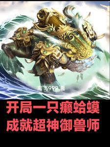 开局一只癞蛤蟆,成就超神御兽师