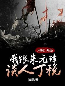 大明:开局我跟朱元璋谈人丁税