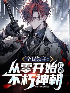 全民战争:我的血统有亿点点穷