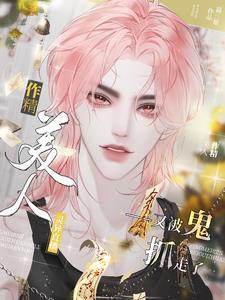 嗑!顶流貌美如花,大佬抓鬼养家