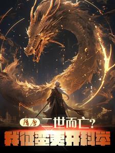 隋唐:二世而亡?我征蛮夷开科举