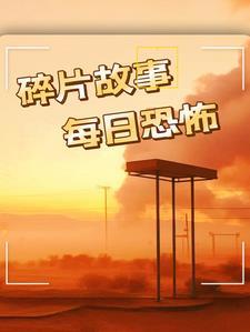 惊魂夜话:百鬼异闻录
