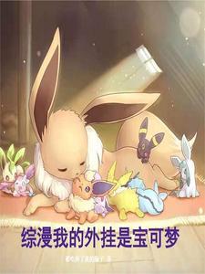 综漫开挂训练家,每天被掏空