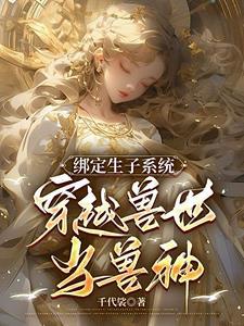 绑定生子系统:穿越兽世当兽神