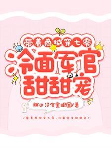 带着商城穿七零,冷面军官甜甜宠