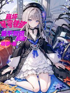 星铁:艾利欧的剧本可没有你啊!