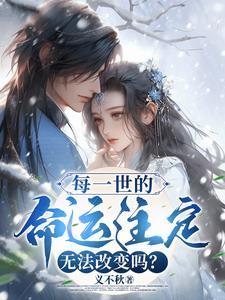 每一世的命运注定无法改变吗?