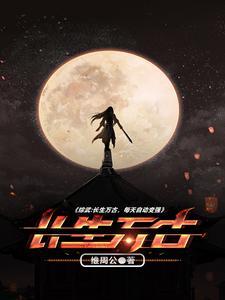 综武:长生万古,每天自动变强