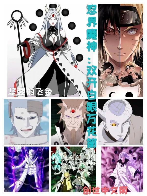 忍界魔神:双开白眼万花筒