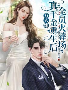 裴总,你疯狂追求的小祖宗重生了