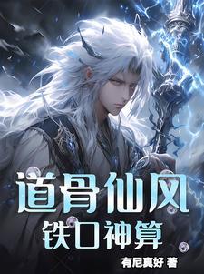 道骨仙风:铁口神算