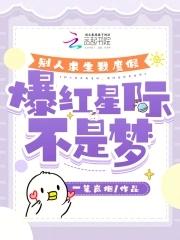 别人求生我度假,爆红星际不是梦