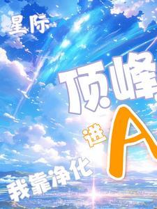 星际,我靠净化A进顶峰