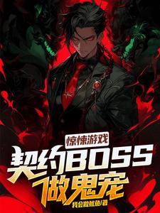 惊悚游戏:契约BOSS做鬼宠