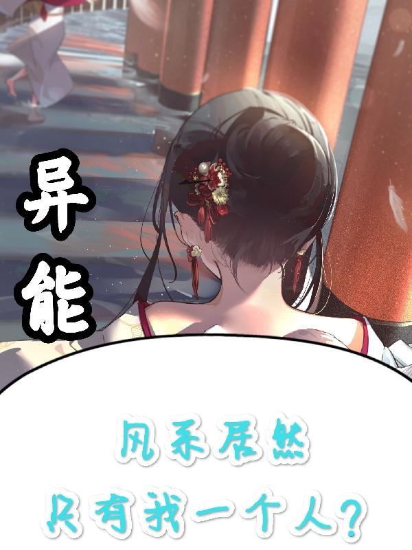 异能:风系居然只有我一个人?