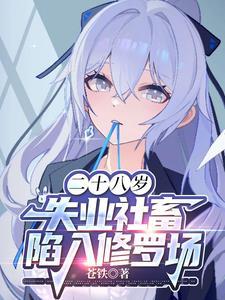 傲娇青梅炒我鱿鱼,让她后悔吧!