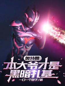 奥特曼:开局获得黑暗扎基之力