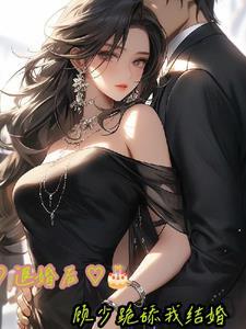 退婚后,顾少跪舔我结婚