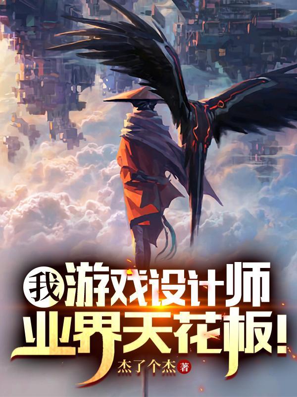 我就做点爆款游戏,同行都慌啥?