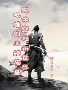 实体穿越新世界:艰难创业终成皇
