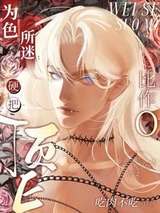 为色所迷:硬把顶E比作O