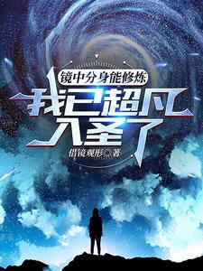 镜中分身能修炼,我已超凡入圣了