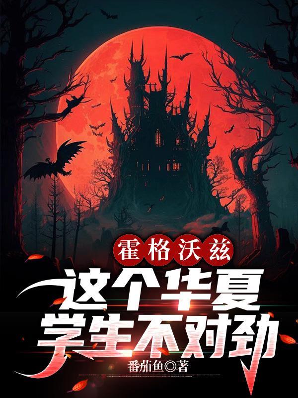 霍格沃兹:这个华夏学生不对劲