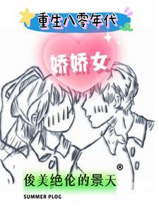 重生八零年代,娇娇女