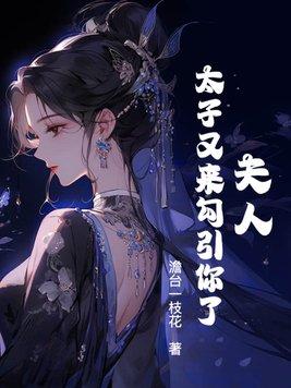 夫人,太子又来勾引你了!