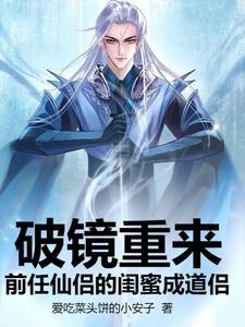 破境重来,前任仙侣的闺蜜成道侣