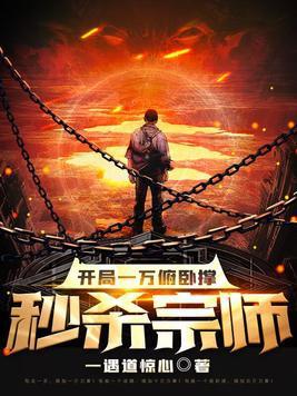 开局一万俯卧撑,秒杀宗师