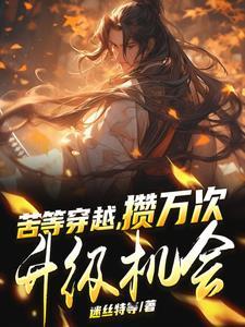 苦等穿越,攒万次升级机会
